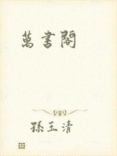 万书阁封面