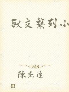兽交系列小说