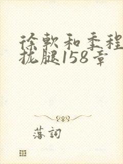徐软和季程合不拢腿158章