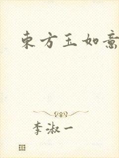 东方玉如意封面