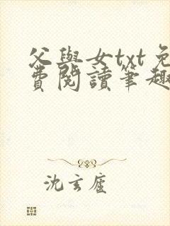 父与女txt免费阅读笔趣阁