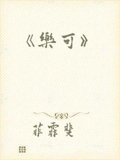 《乐可》