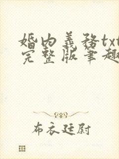 婚内义务txt完整版笔趣阁