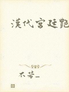 汉代宫廷艳史