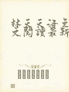 林天天洛免费全文阅读最新下载