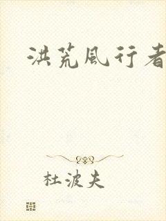 洪荒风行者