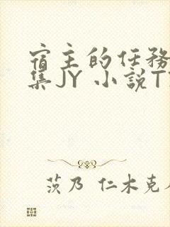 宿主的任务是收集JY 小说TXT