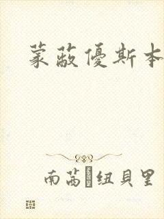 蒙蔽优斯本人