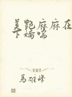 美艳麻麻在我胯下娇喘封面