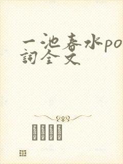 一池春水po江词全文