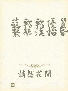 苏软软优质灌溉系统汉怡昏封面