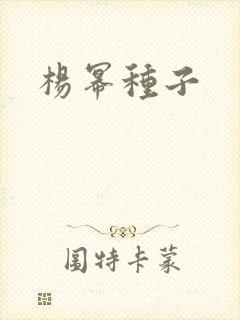 杨幂种子