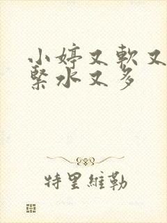 小婷又软又嫩又紧水又多