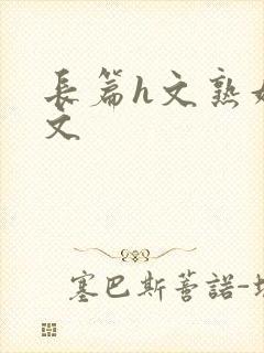 长篇h文熟妇h文
