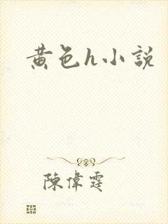 黄色h小说