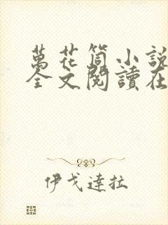 万花筒小说免费全文阅读在线