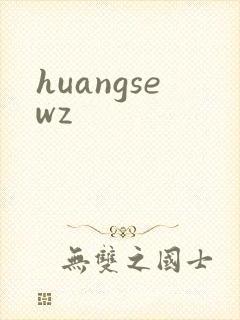 huangsewz封面