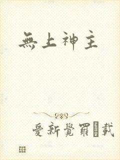 无上神主