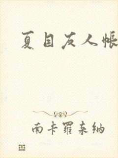 夏目友人帐小说