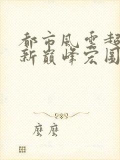 都市风云超前更新巅峰宏图封面