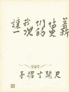 让我们站着再来一次的更新时间