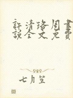 许清珞周聿衡小说全文免费阅读