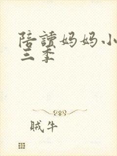 陪读妈妈小说第三季