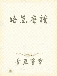 晤怎么读封面