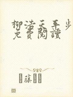 柳浩天平步青云免费阅读