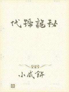 代号诡秘