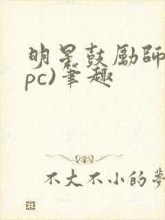 明星鼓励师(npc)笔趣