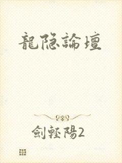 龙隐论坛