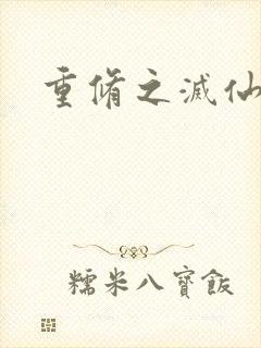 重修之灭仙弑神