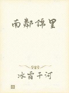 南邻锦里