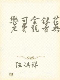 乐可金银花全文免费观看无弹窗