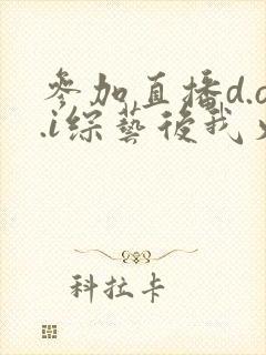 参加直播d.o.i综艺后我火了完结
