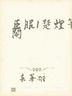 臣服1楚煜笔趣阁