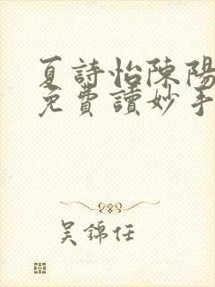 夏诗怡陈阳小说免费读妙手小神医全集