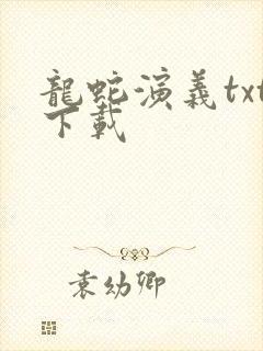 龙蛇演义txt下载