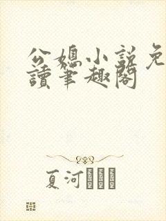公媳小说免费阅读笔趣阁