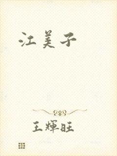江美子封面