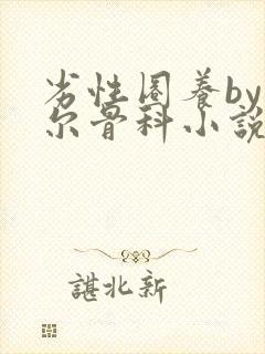 劣性圈养by夏尔骨科小说免费阅读封面