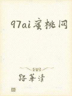 97ai蜜桃网