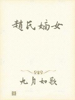 赵氏嫡女封面