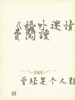 《婚外迷情》免费阅读