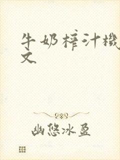 牛奶榨汁机po文