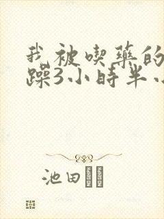 我被吃药的公狂躁3小时半小说
