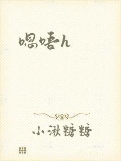 嗯唔h
