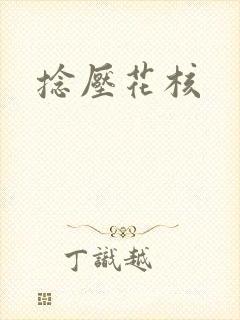 捻压花核
