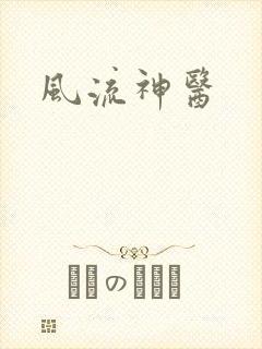 风流神医